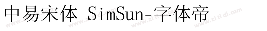 中易宋体 SimSun字体转换